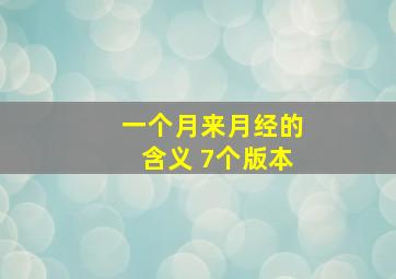 一个月来月经的含义 7个版本